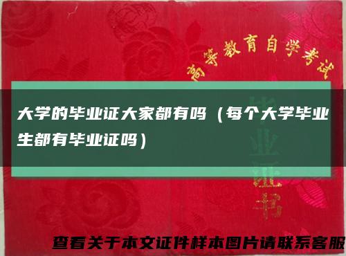 大學的畢業證大家都有嗎（每個大學畢業生都有畢業證嗎）縮略圖