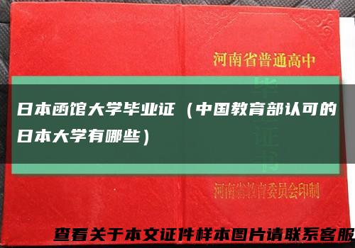 日本函館大學畢業證（中國教育部認可的日本大學有哪些）縮略圖