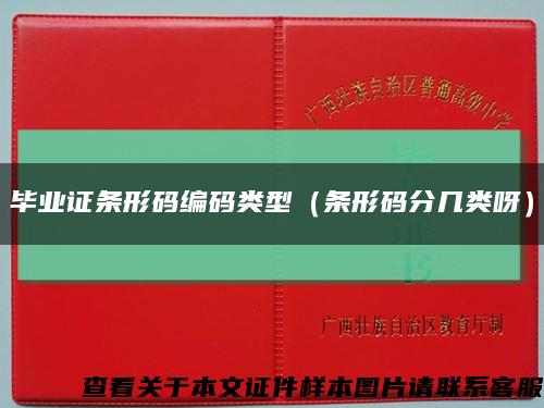 畢業證條形碼編碼類型（條形碼分幾類呀）縮略圖