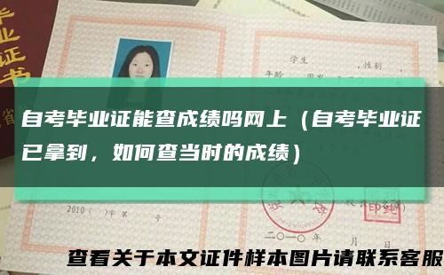 自考畢業證能查成績嗎網上（自考畢業證已拿到，如何查當時的成績）縮略圖