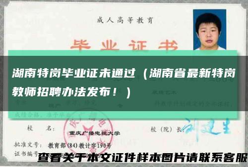 湖南特崗畢業證未通過（湖南省最新特崗教師招聘辦法發布?。┛s略圖