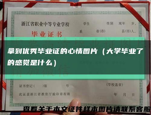 拿到優秀畢業證的心情圖片（大學畢業了的感覺是什么）縮略圖