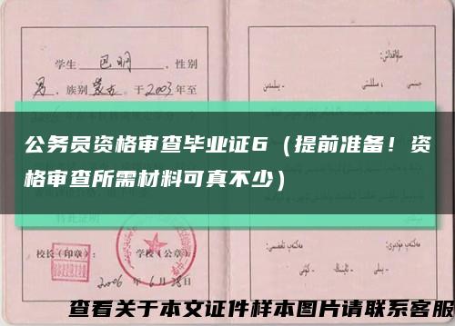 公務員資格審查畢業證6（提前準備！資格審查所需材料可真不少）縮略圖