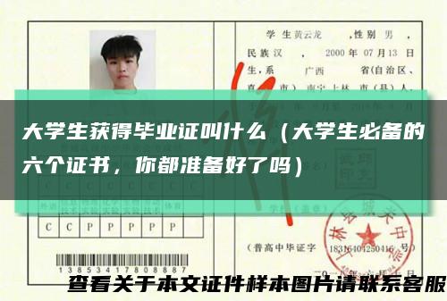 大學生獲得畢業證叫什么（大學生必備的六個證書，你都準備好了嗎）縮略圖