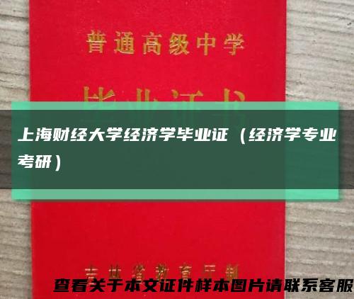 上海財經大學經濟學畢業證（經濟學專業考研）縮略圖
