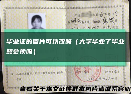 畢業證的圖片可以改嗎（大學畢業了畢業照會換嗎）縮略圖