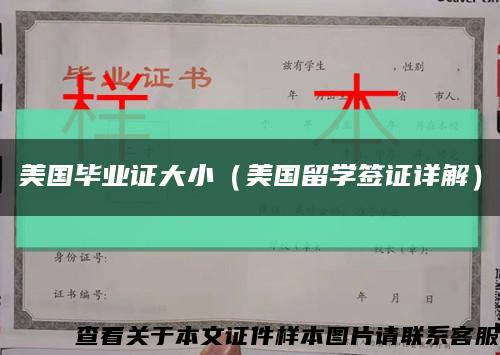 美國畢業證大?。绹魧W簽證詳解）縮略圖
