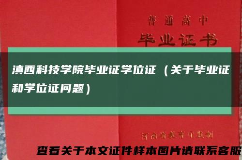 滇西科技學院畢業證學位證（關于畢業證和學位證問題）縮略圖