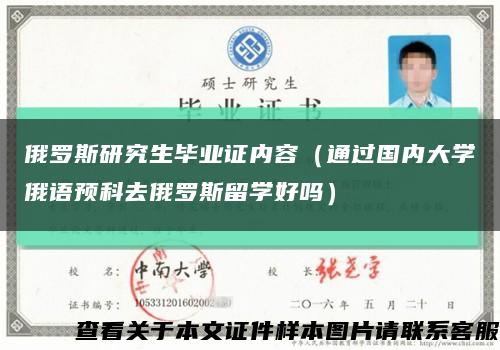 俄羅斯研究生畢業證內容（通過國內大學俄語預科去俄羅斯留學好嗎）縮略圖