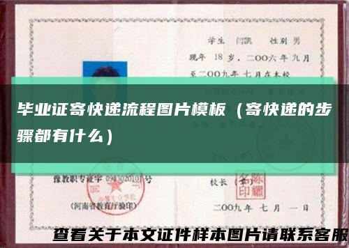 畢業證寄快遞流程圖片模板（寄快遞的步驟都有什么）縮略圖