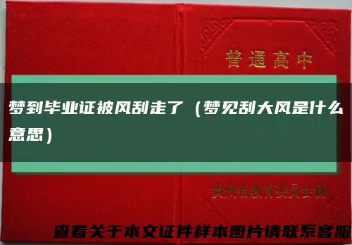 夢到畢業證被風刮走了（夢見刮大風是什么意思）縮略圖