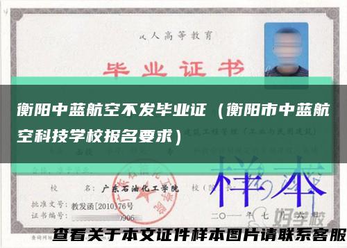 衡陽中藍航空不發畢業證（衡陽市中藍航空科技學校報名要求）縮略圖
