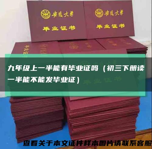 九年級上一半能有畢業證嗎（初三下冊讀一半能不能發畢業證）縮略圖