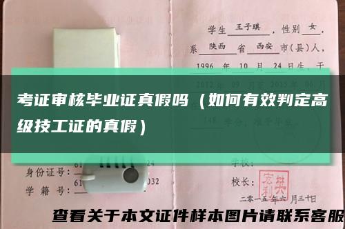考證審核畢業證真假嗎（如何有效判定高級技工證的真假）縮略圖