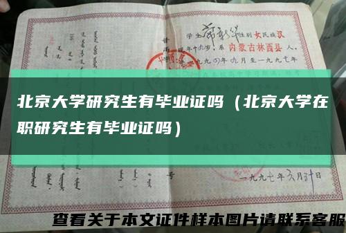 北京大學研究生有畢業證嗎（北京大學在職研究生有畢業證嗎）縮略圖
