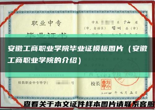 安徽工商職業學院畢業證模板圖片（安徽工商職業學院的介紹）縮略圖