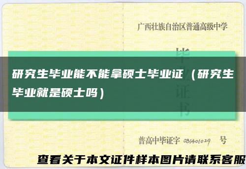研究生畢業能不能拿碩士畢業證（研究生畢業就是碩士嗎）縮略圖