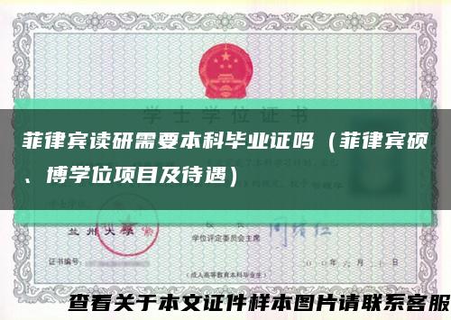 菲律賓讀研需要本科畢業證嗎（菲律賓碩、博學位項目及待遇）縮略圖