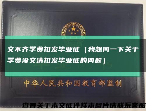 交不齊學費扣發畢業證（我想問一下關于學費沒交清扣發畢業證的問題）縮略圖