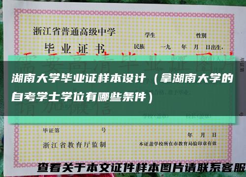 湖南大學畢業證樣本設計（拿湖南大學的自考學士學位有哪些條件）縮略圖