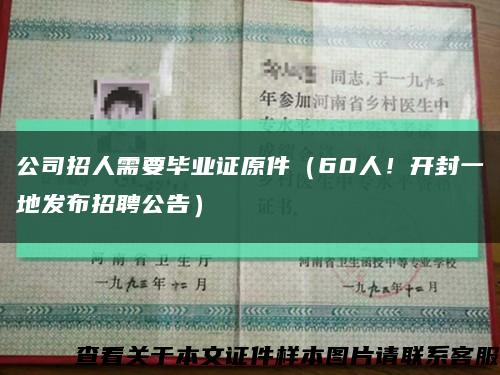 公司招人需要畢業證原件（60人！開封一地發布招聘公告）縮略圖
