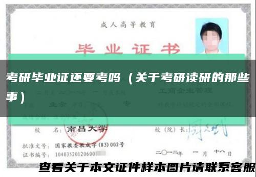 考研畢業證還要考嗎（關于考研讀研的那些事）縮略圖