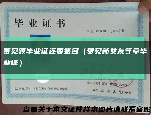 夢見領畢業證還要簽名（夢見新女友等拿畢業證）縮略圖