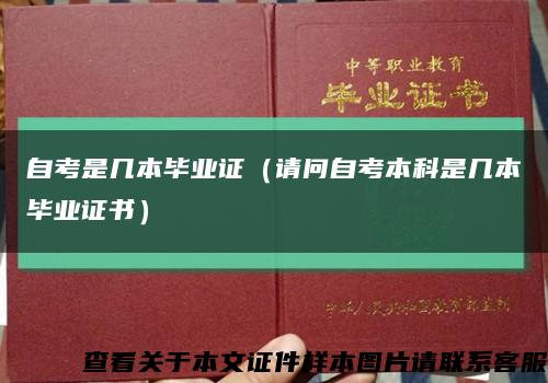 自考是幾本畢業證（請問自考本科是幾本畢業證書）縮略圖