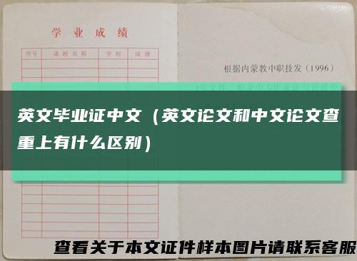 英文畢業證中文（英文論文和中文論文查重上有什么區別）縮略圖