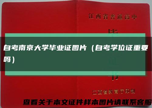 自考南京大學畢業證圖片（自考學位證重要嗎）縮略圖