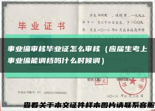 事業編審核畢業證怎么審核（應屆生考上事業編能調檔嗎什么時候調）縮略圖
