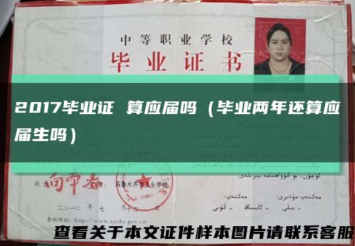 2017畢業證 算應屆嗎（畢業兩年還算應屆生嗎）縮略圖