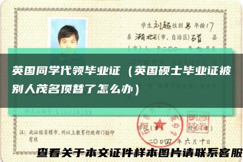 英國同學代領畢業證（英國碩士畢業證被別人茂名頂替了怎么辦）縮略圖
