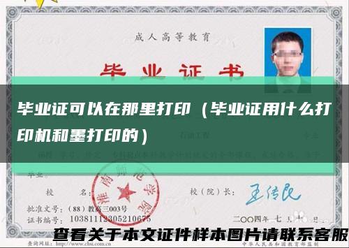 畢業證可以在那里打?。ó厴I證用什么打印機和墨打印的）縮略圖