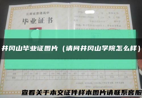 井岡山畢業證圖片（請問井岡山學院怎么樣）縮略圖