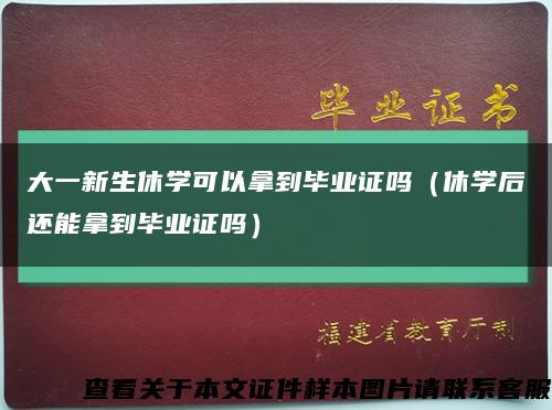 大一新生休學可以拿到畢業證嗎（休學后還能拿到畢業證嗎）縮略圖