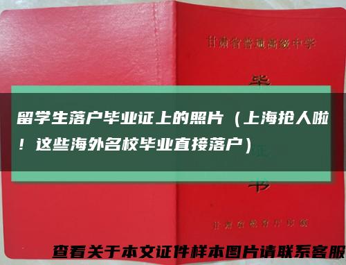 留學生落戶畢業證上的照片（上海搶人啦！這些海外名校畢業直接落戶）縮略圖