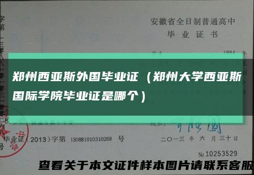鄭州西亞斯外國畢業證（鄭州大學西亞斯國際學院畢業證是哪個）縮略圖