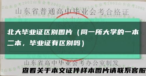 北大畢業證區別圖片（同一所大學的一本二本，畢業證有區別嗎）縮略圖
