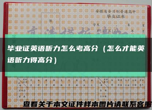 畢業證英語聽力怎么考高分（怎么才能英語聽力得高分）縮略圖