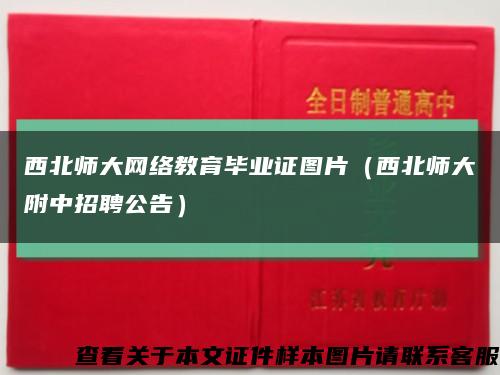 西北師大網絡教育畢業證圖片（西北師大附中招聘公告）縮略圖