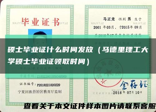 碩士畢業證什么時間發放（馬德里理工大學碩士畢業證領取時間）縮略圖