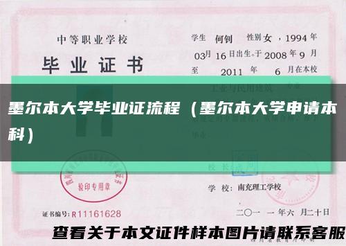 墨爾本大學畢業證流程（墨爾本大學申請本科）縮略圖