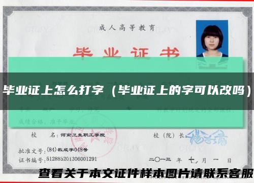 畢業證上怎么打字（畢業證上的字可以改嗎）縮略圖