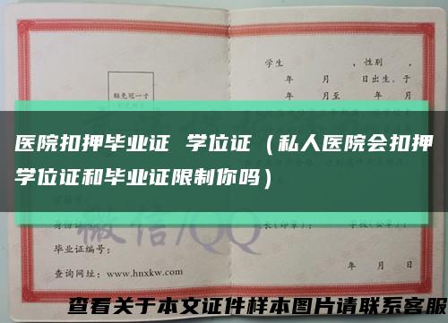 醫院扣押畢業證 學位證（私人醫院會扣押學位證和畢業證限制你嗎）縮略圖