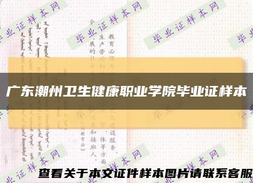 廣東潮州衛生健康職業學院畢業證樣本縮略圖