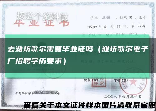 去濰坊歌爾需要畢業證嗎（濰坊歌爾電子廠招聘學歷要求）縮略圖