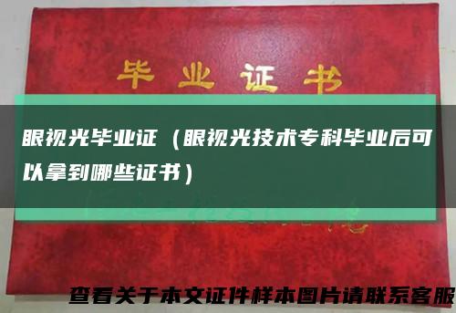 眼視光畢業證（眼視光技術?？飘厴I后可以拿到哪些證書）縮略圖