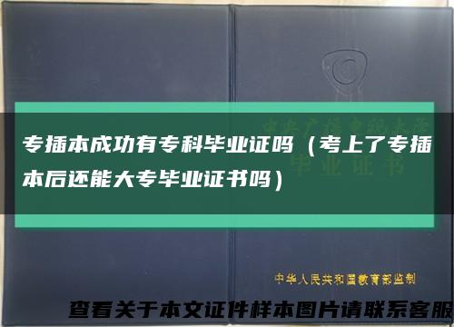 專插本成功有?？飘厴I證嗎（考上了專插本后還能大專畢業證書嗎）縮略圖