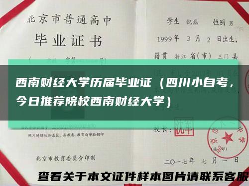 西南財經大學歷屆畢業證（四川小自考，今日推薦院校西南財經大學）縮略圖